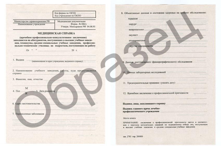 медицинская справка формы 086 у медицинская справка формы 086 у